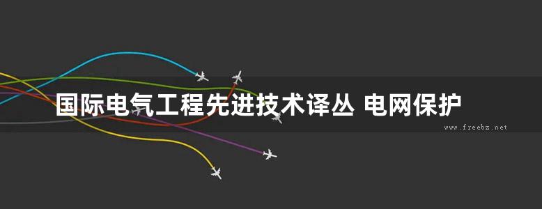 国际电气工程先进技术译丛 电网保护